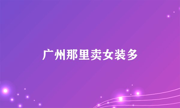 广州那里卖女装多