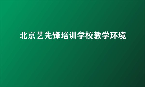 北京艺先锋培训学校教学环境