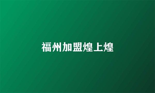 福州加盟煌上煌