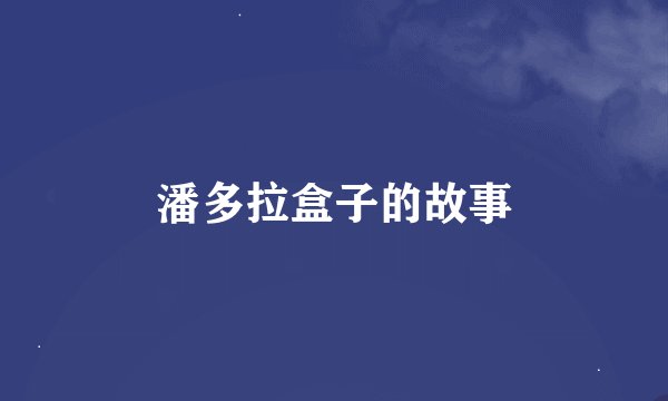 潘多拉盒子的故事