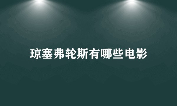 琼塞弗轮斯有哪些电影