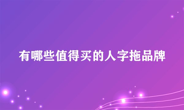 有哪些值得买的人字拖品牌