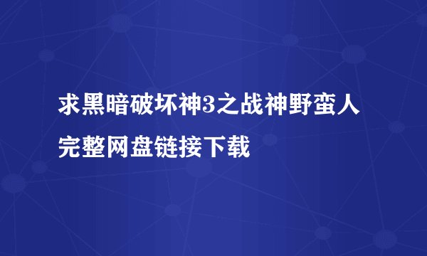求黑暗破坏神3之战神野蛮人完整网盘链接下载