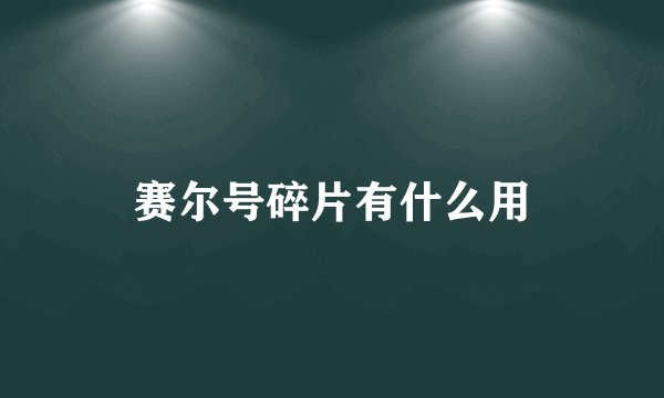 赛尔号碎片有什么用