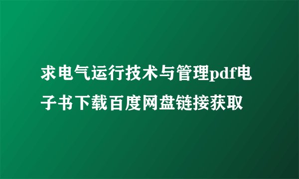 求电气运行技术与管理pdf电子书下载百度网盘链接获取