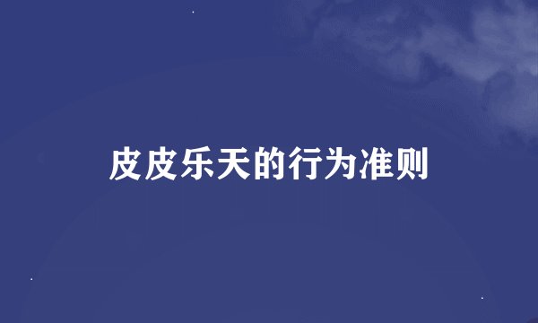 皮皮乐天的行为准则
