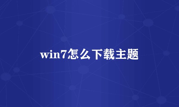 win7怎么下载主题