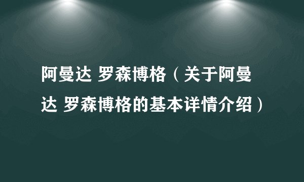 阿曼达 罗森博格（关于阿曼达 罗森博格的基本详情介绍）