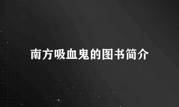 南方吸血鬼的图书简介