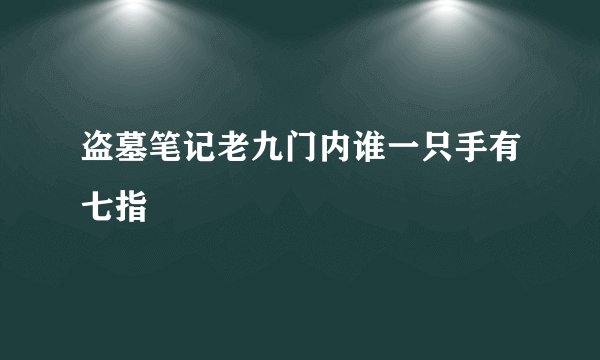 盗墓笔记老九门内谁一只手有七指