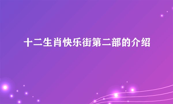 十二生肖快乐街第二部的介绍