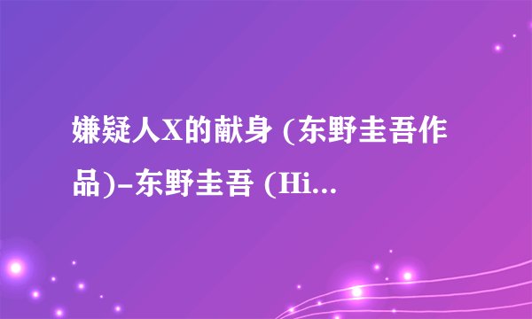 嫌疑人X的献身 (东野圭吾作品)-东野圭吾 (Higashino Keigo)-.mobi最新章节/全集txt免费下载