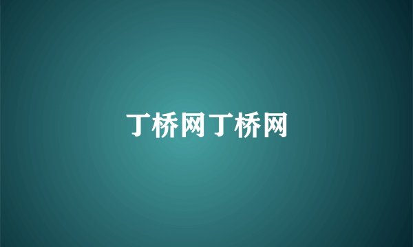 丁桥网丁桥网