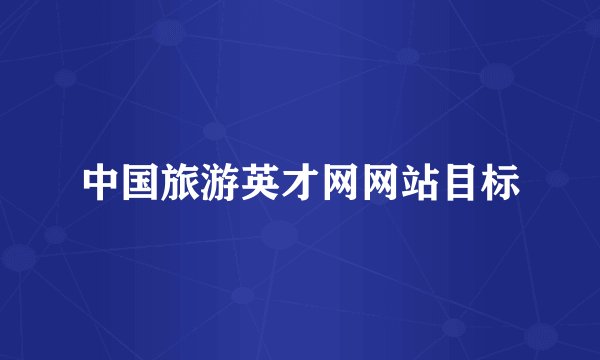中国旅游英才网网站目标