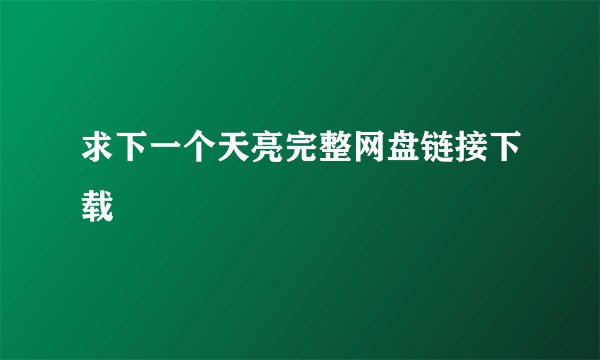 求下一个天亮完整网盘链接下载