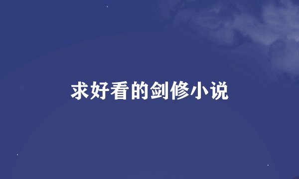 求好看的剑修小说