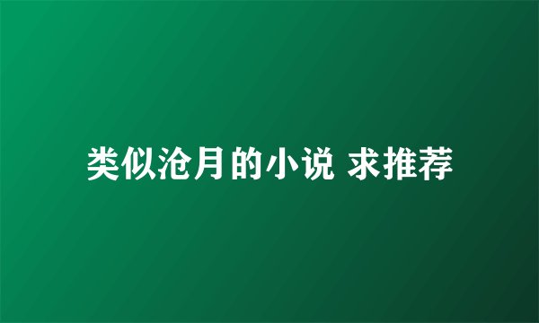 类似沧月的小说 求推荐