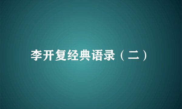 李开复经典语录（二）
