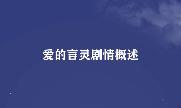 爱的言灵剧情概述