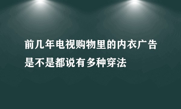 前几年电视购物里的内衣广告是不是都说有多种穿法