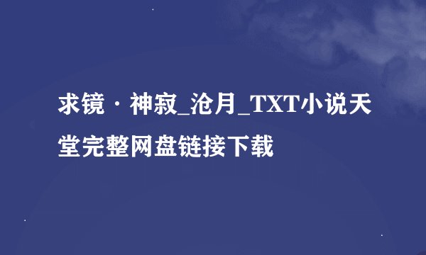 求镜·神寂_沧月_TXT小说天堂完整网盘链接下载