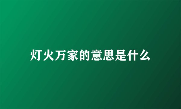 灯火万家的意思是什么