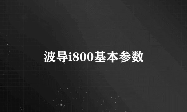 波导i800基本参数