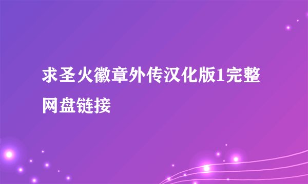 求圣火徽章外传汉化版1完整网盘链接