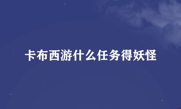 卡布西游什么任务得妖怪