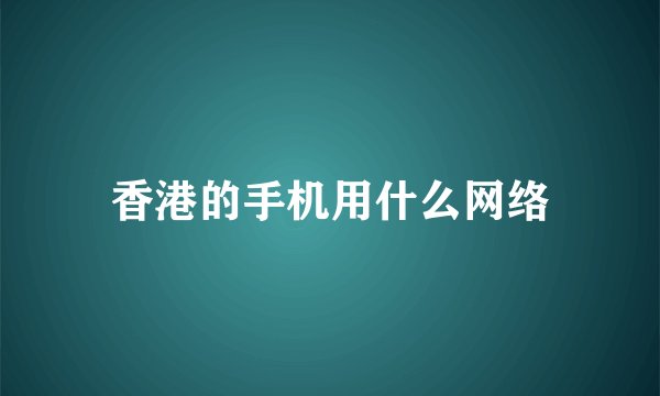 香港的手机用什么网络