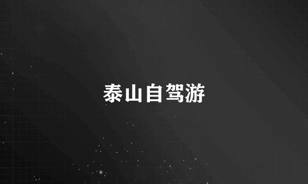 泰山自驾游