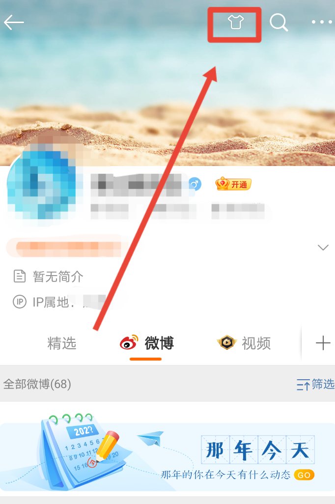 微博主页皮肤怎么设置