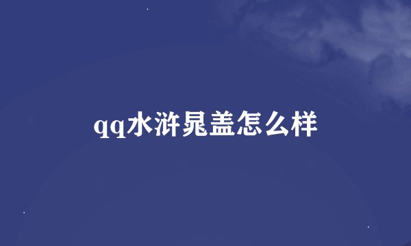 qq水浒晁盖怎么样