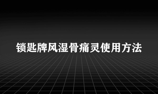 锁匙牌风湿骨痛灵使用方法