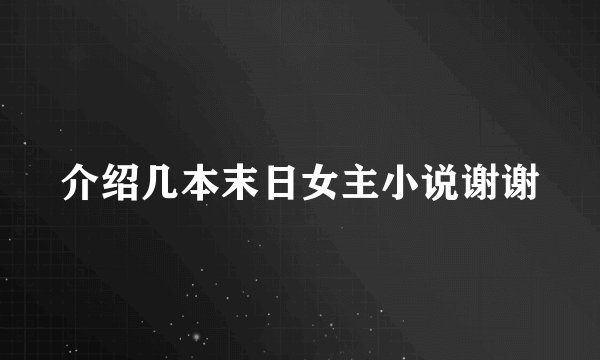 介绍几本末日女主小说谢谢