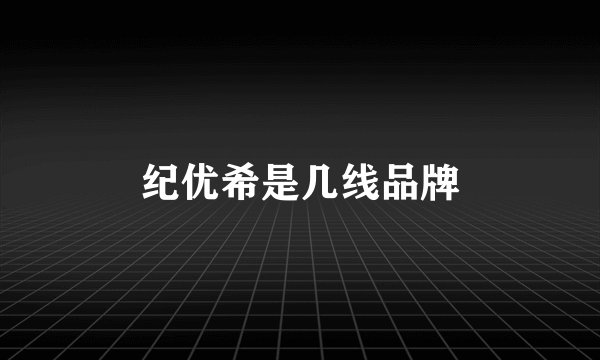 纪优希是几线品牌