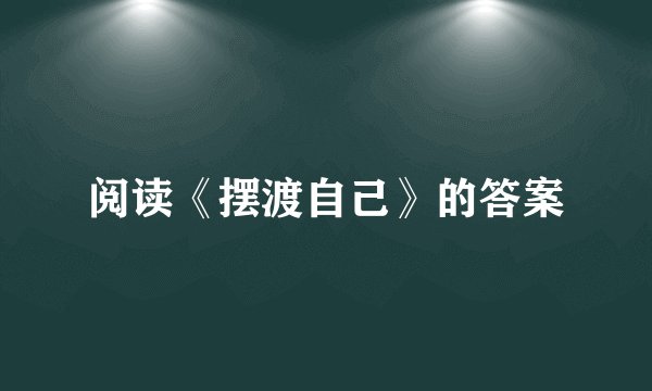 阅读《摆渡自己》的答案
