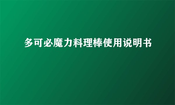 多可必魔力料理棒使用说明书