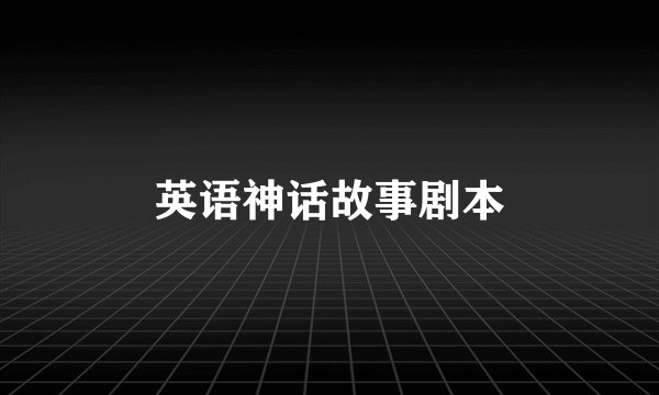 英语神话故事剧本