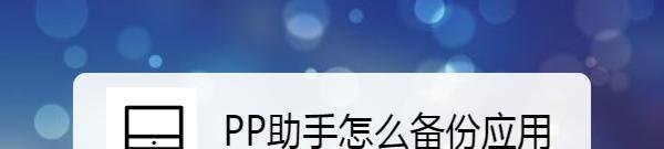 PP助手怎么备份应用