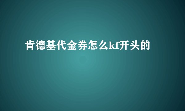 肯德基代金券怎么kf开头的