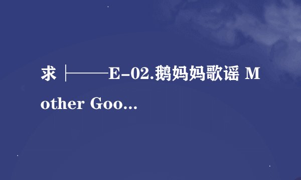 求├──E-02.鹅妈妈歌谣 Mother Goose完整网盘链接下载