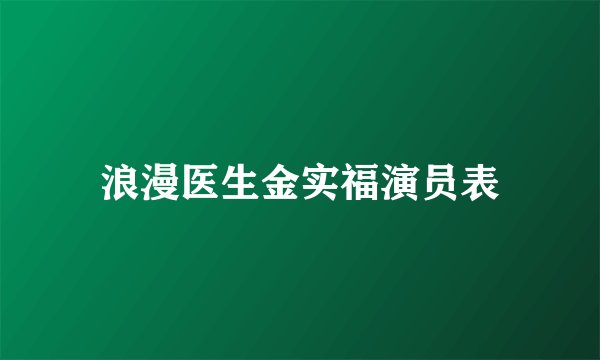 浪漫医生金实福演员表