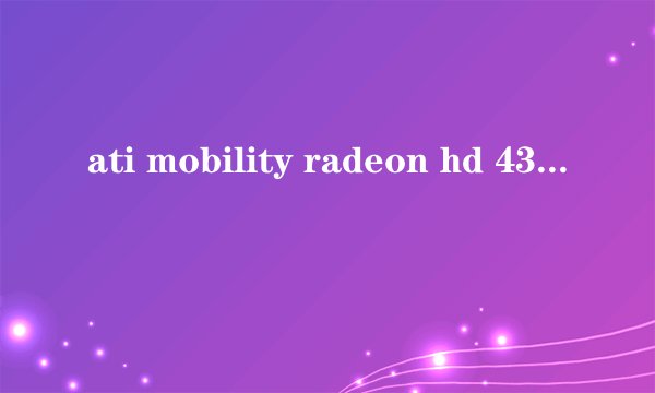ati mobility radeon hd 4330(M92)是独立显卡吗