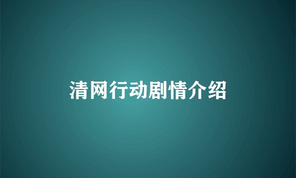 清网行动剧情介绍
