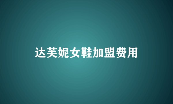 达芙妮女鞋加盟费用