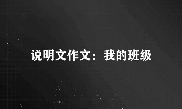 说明文作文:我的班级