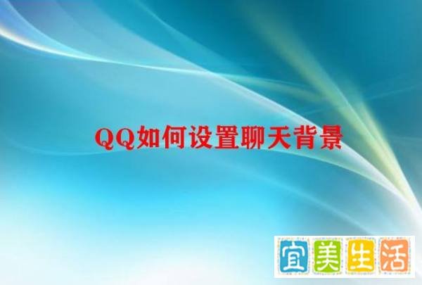QQ如何设置聊天背景