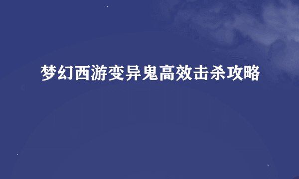 梦幻西游变异鬼高效击杀攻略