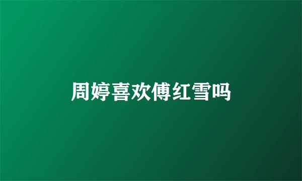 周婷喜欢傅红雪吗